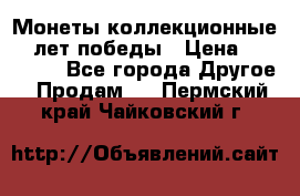 Монеты коллекционные 65 лет победы › Цена ­ 220 000 - Все города Другое » Продам   . Пермский край,Чайковский г.